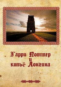 Обложка книги «Гарри Поттер и копье Лонгина»