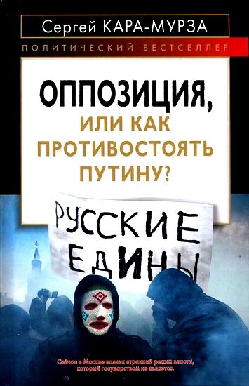 Обложка книги «Оппозиция, или как противостоять Путину»