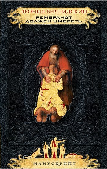 Обложка книги «Рембрандт должен умереть»