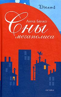 Обложка книги «Сны мегаполиса (сборник)»