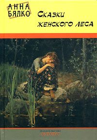 Обложка книги «Сказки женского леса»