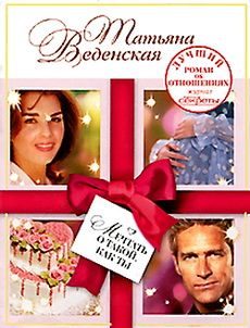 Обложка книги «Мечтать о такой, как ты»