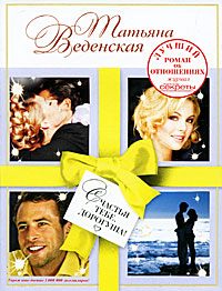Обложка книги «Счастья тебе, дорогуша!»