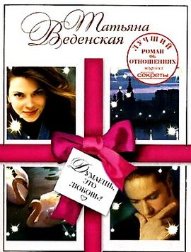Обложка книги «Думаешь, это любовь?»