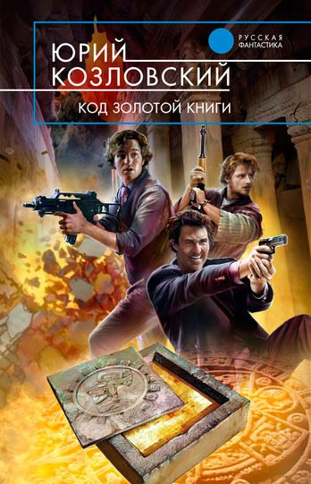 Обложка книги «Код Золотой книги»