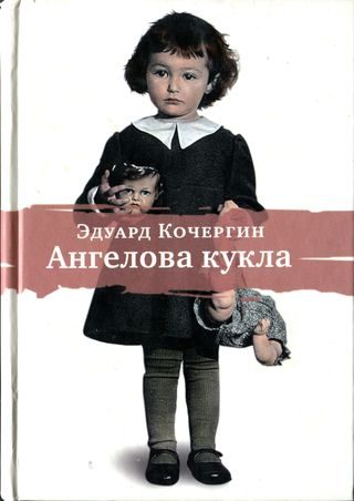 Обложка книги «Ангелова кукла. Рассказы рисовального человека»