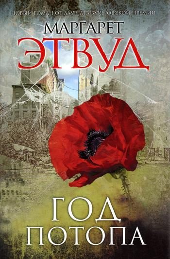 Обложка книги «Год потопа»