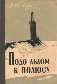Обложка книги «Подо льдом к полюсу»