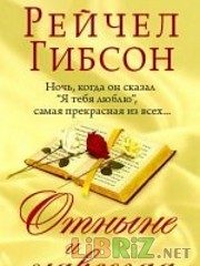 Обложка книги «Отныне и навсегда»