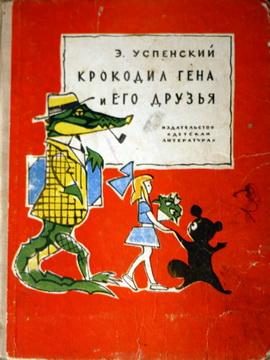 Обложка книги «Крокодил Гена и его друзья»