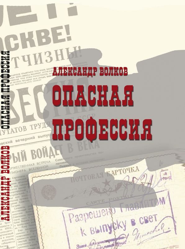 Обложка книги «Опасная профессия»