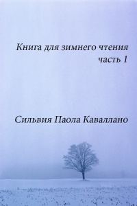 Обложка книги «Книга для зимнего чтения»