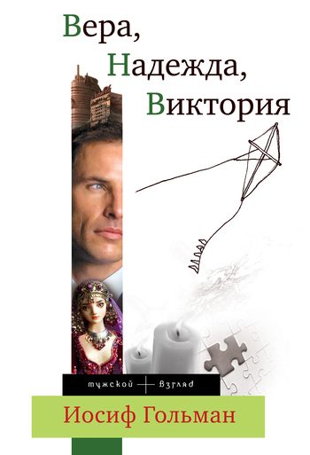 Обложка книги «Вера, Надежда, Виктория»