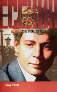 Обложка книги «Сергей Есенин. Казнь после убийства»