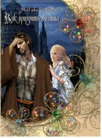 Обложка книги «Как приручить хозяина»