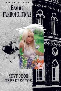 Обложка книги «Круговой перекресток»