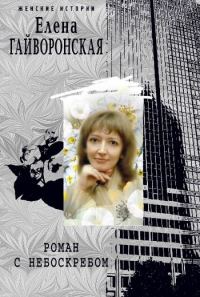 Обложка книги «Роман с небоскребом»