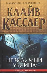 Обложка книги «Невидимый убийца»