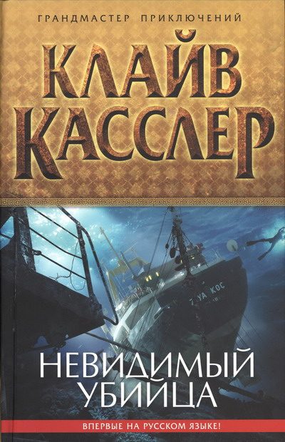 Обложка книги «Невидимый убийца»