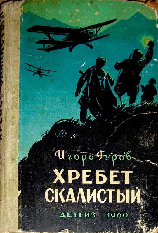 Обложка книги «Хребет Скалистый»