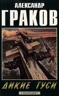 Обложка книги «Дикие гуси»