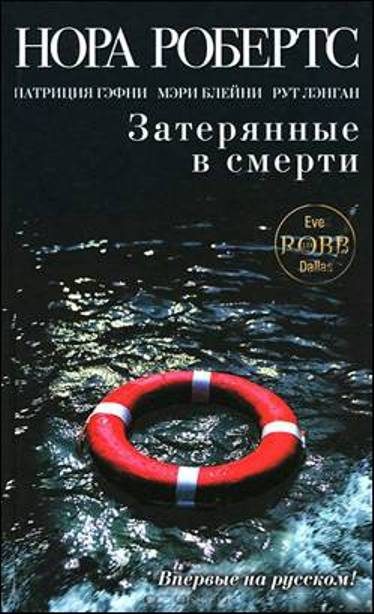Обложка книги «Затерянные в смерти»