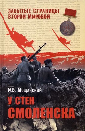 Обложка книги «У стен Смоленска»