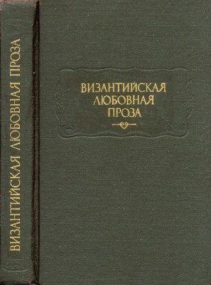 Обложка книги «Повесть об Исминии и Исмине»