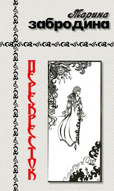 Обложка книги «Перекресток»