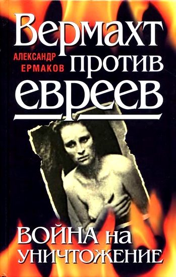 Обложка книги «Вермахт против евреев. Война на уничтожение»