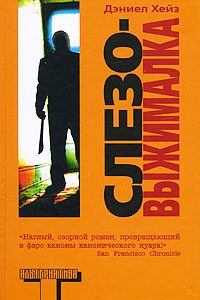 Обложка книги «Слезовыжималка»