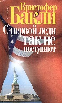 Обложка книги «С первой леди так не поступают»