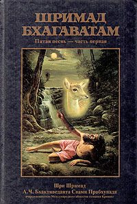 Обложка книги «Шримад Бхагаватам. Песнь 5. Творческий импульс. Часть 1»