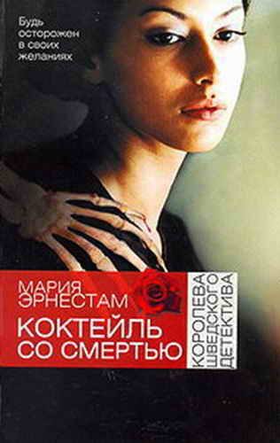 Обложка книги «Коктейль со Смертью»