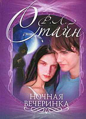 Обложка книги «Ночная вечеринка»