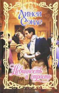Обложка книги «Невинность и страсть»