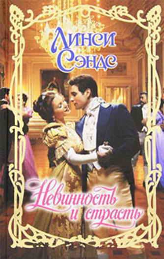 Обложка книги «Невинность и страсть»