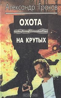 Обложка книги «Охота на крутых»