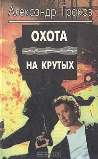 Обложка книги «Охота на крутых»