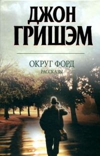 Обложка книги «Округ Форд. Рассказы»