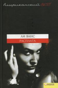 Обложка книги «Расплата»