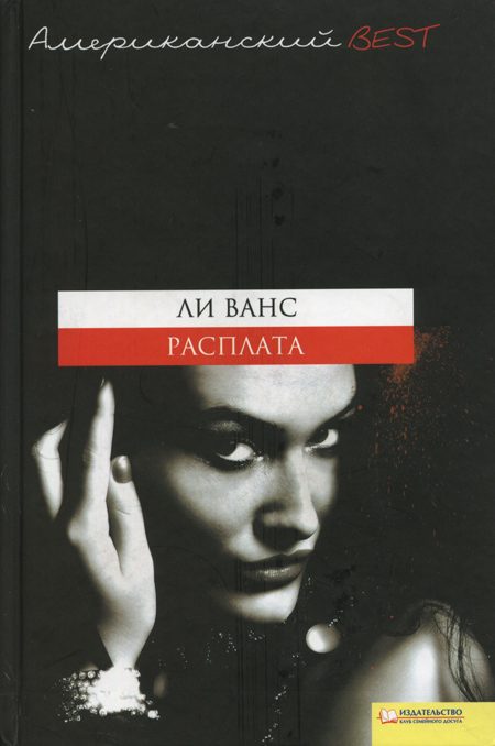 Обложка книги «Расплата»