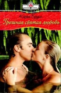 Обложка книги «Грешная святая любовь»