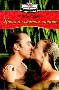 Обложка книги «Грешная святая любовь»