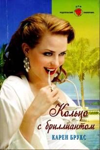 Обложка книги «Кольцо с бриллиантом»