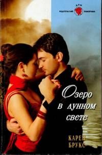 Обложка книги «Озеро в лунном свете»