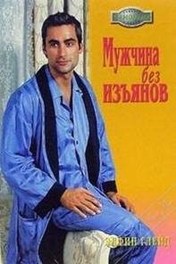 Обложка книги «Мужчина без изъянов»