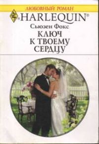 Обложка книги «Ключ к твоему сердцу»