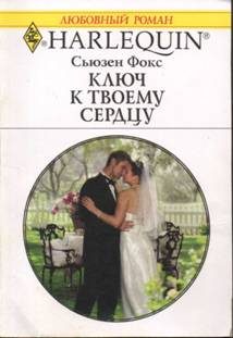 Обложка книги «Ключ к твоему сердцу»