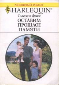 Обложка книги «Оставим прошлое памяти»